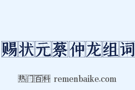 赐状元蔡仲龙组词是什么意思的图片